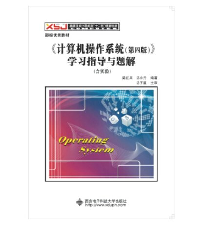 ​《计算机操作系统（第4版）》学习指导与题解（含实验）梁红兵、汤小丹封面