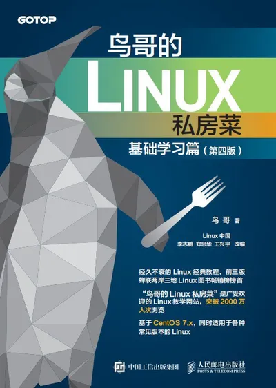 《鸟哥的Linux私房菜 基础学习篇 第四版》带书签 高清 PDF 电子书免费下载封面
