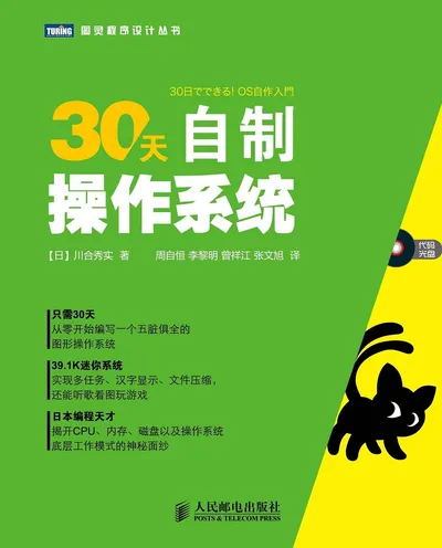 《30天自制操作系统》 川合秀实 高清PDF电子书下载封面