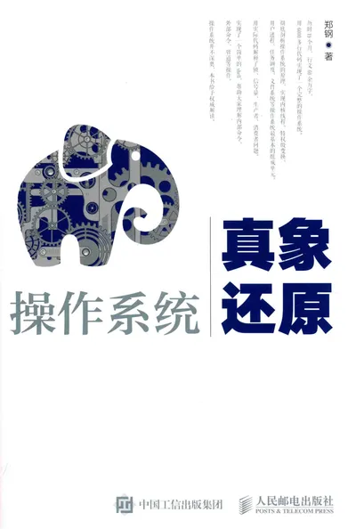 《操作系统真象还原》郑钢 高清PDF电子书 带附书源代码下载封面