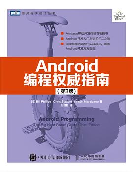 《Android编程权威指南（第3版）》高清 电子书 带书签 PDF 免费下载