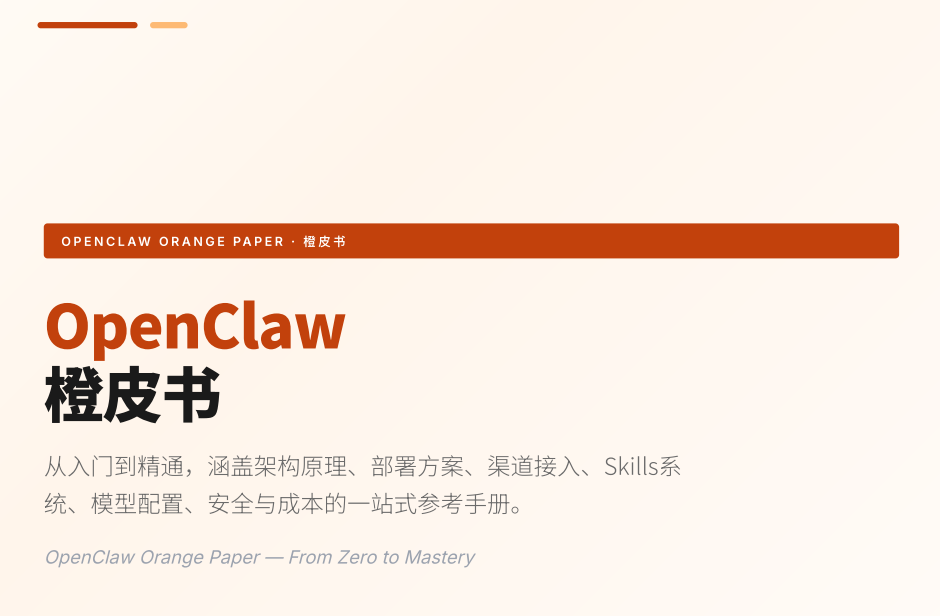 openclaw 龙虾 最新橙皮书、从入门到精通